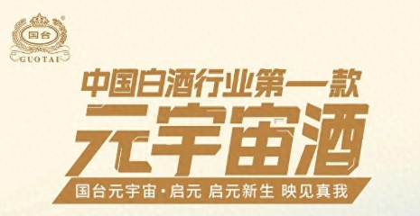 國臺元宇宙·啟元酒｜穿越現實(shí)與虛擬，一杯酒開(kāi)啟新世界